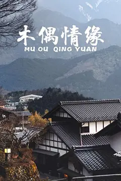 《木偶情缘》封面