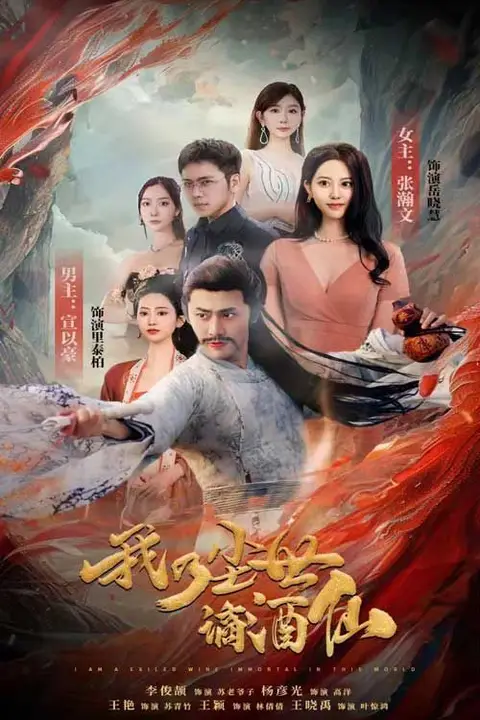 《我乃尘世谪酒仙》封面