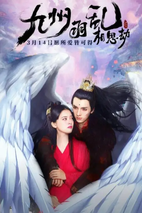 《九州羽乱·相思劫》封面