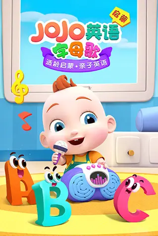 《JoJo英语启蒙 字母歌》封面