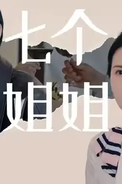 《七个姐姐》封面