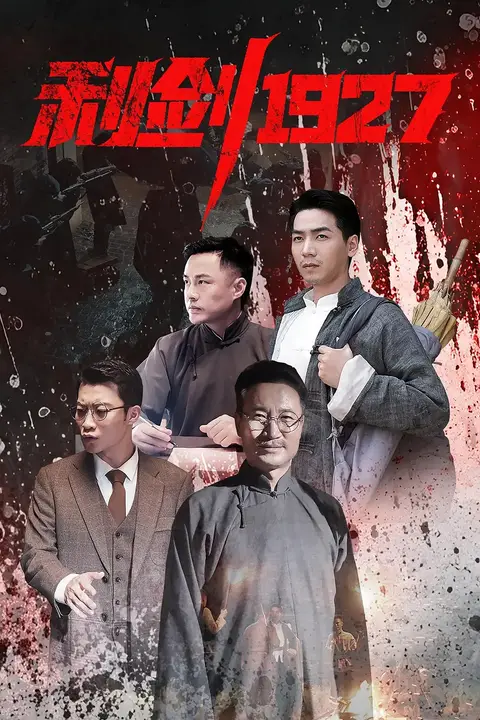 《利剑1927》封面