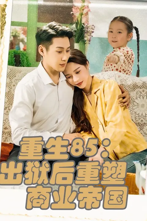 《重生85出狱后重塑商业帝国》封面