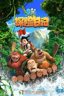 《熊出没之探险日记》封面