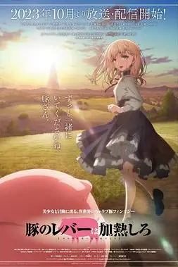 《猪肝倒是热热再吃啊》封面