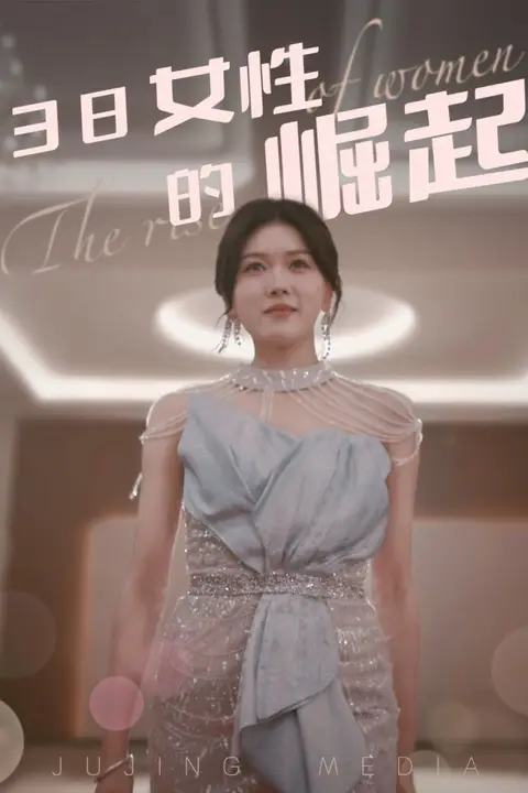 《38女性的崛起》封面