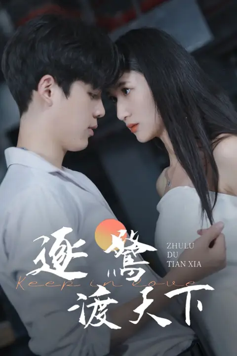 《逐鹭渡天下》封面