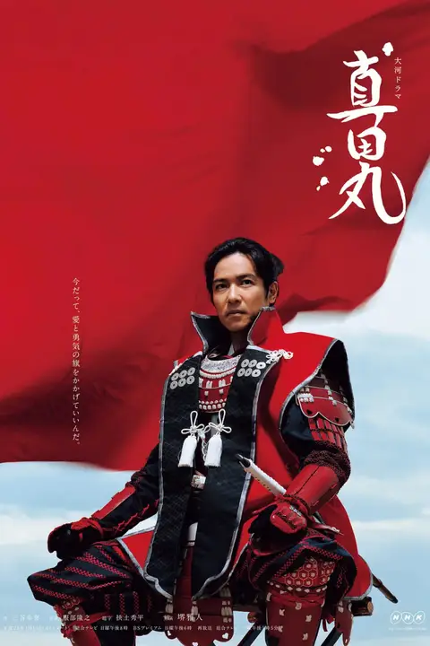 《真田丸》封面