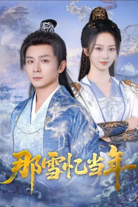 《那雪忆当年》封面