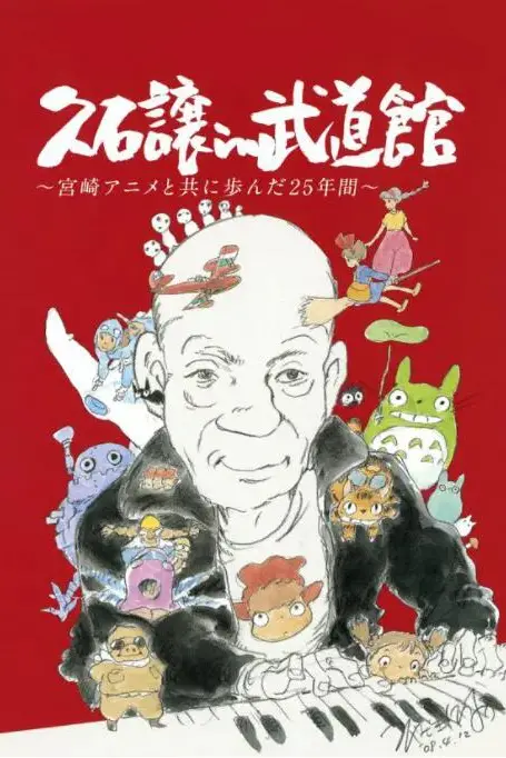 《久石让在武道馆:与宫崎骏动画一同走过的25年》封面