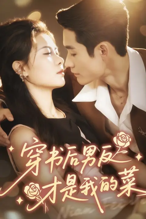 《穿书后男反才是我的菜》封面