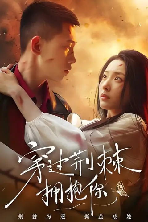 《穿过荆棘拥抱你》封面