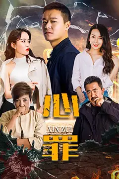 《心罪》封面