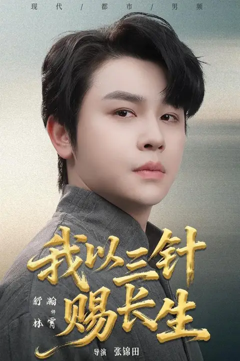 《我以三针赐长生》封面