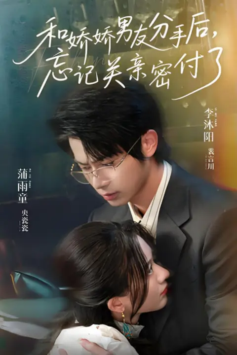 《和娇娇男友分手后,忘记关亲密付了》封面