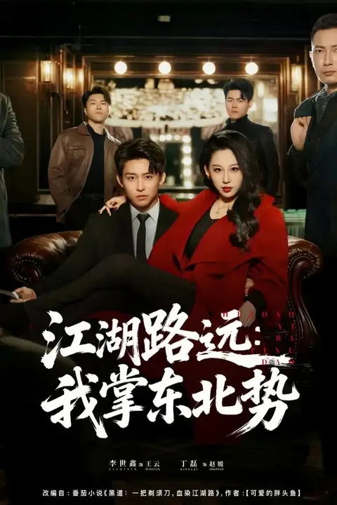 《江湖路远我掌东北势》封面