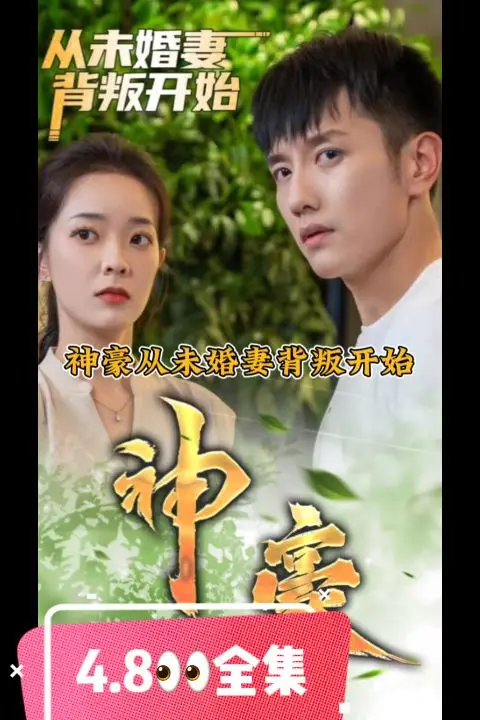 《神豪从未婚妻背叛开始》封面