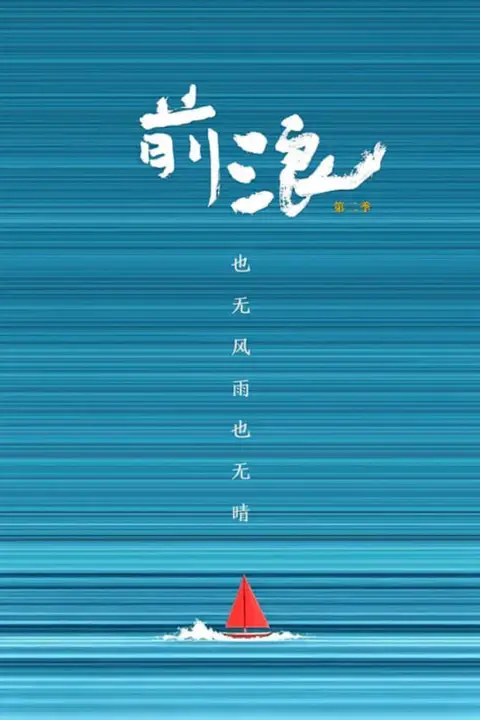 《前浪第二季》封面