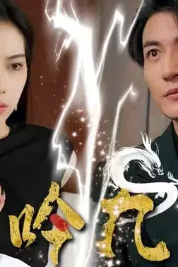 《龙吟九霄》封面