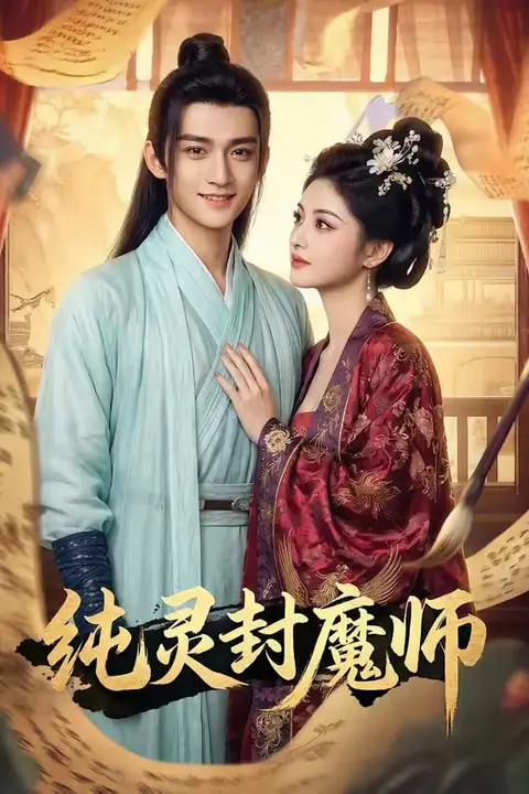 《纯灵封魔师》封面