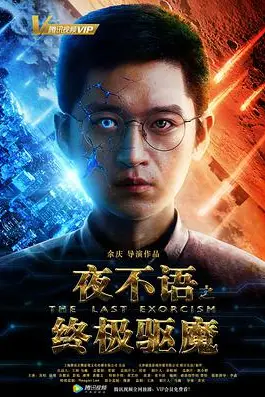 《夜不语之终极驱魔》封面
