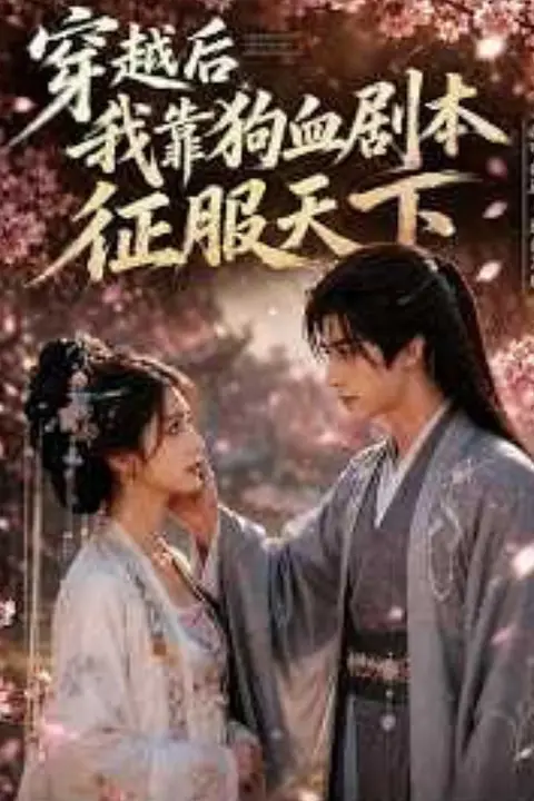 《穿越后我靠狗血话本征服天下》封面