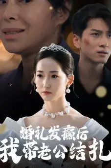 《婚礼发癫后我带老公结扎》封面
