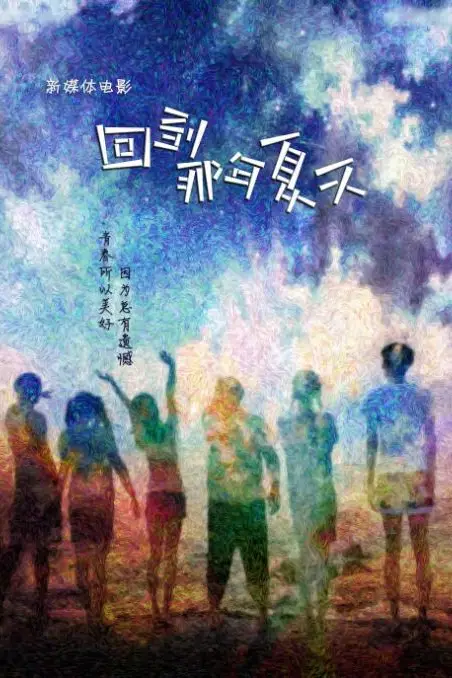 《回到那年夏天》封面