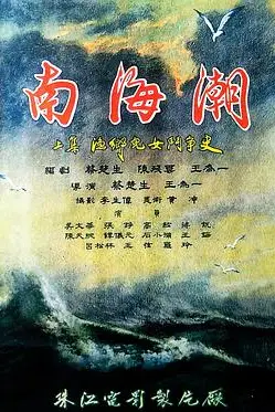 《南海潮》封面