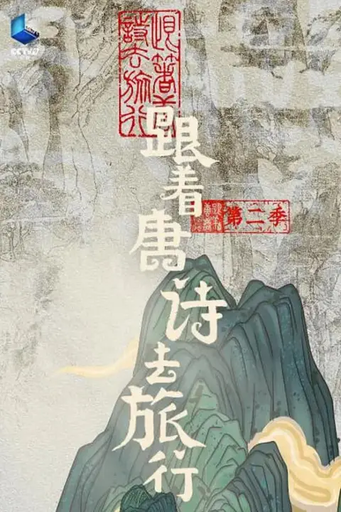 《跟着唐诗去旅行 第二季》封面