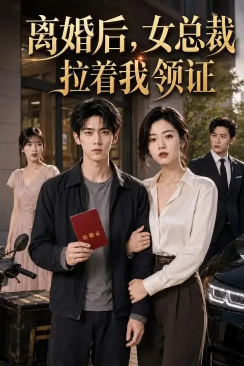 《离婚后,女总裁拉着我领证》封面