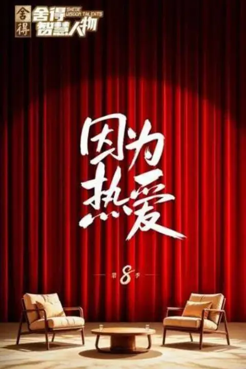 《舍得智慧人物 第八季》封面