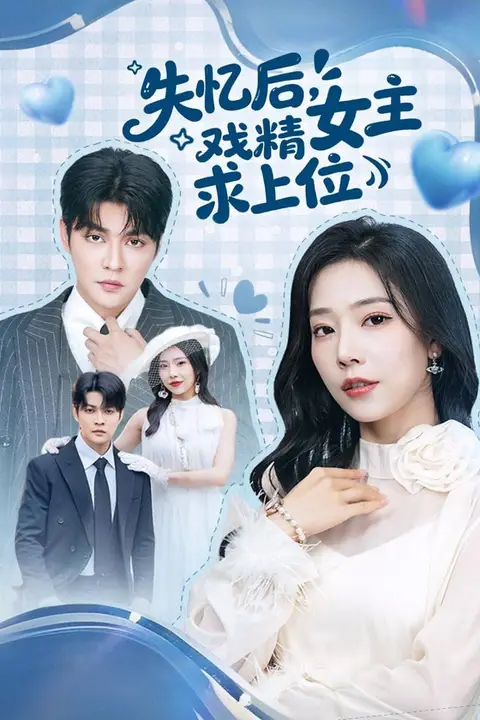 《失忆后,戏精女主求上位》封面