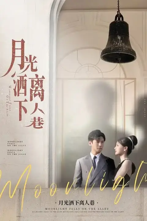 《月光洒下离人巷》封面