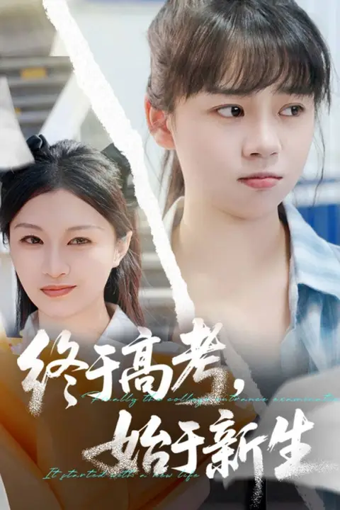 《终于高考始于新生》封面