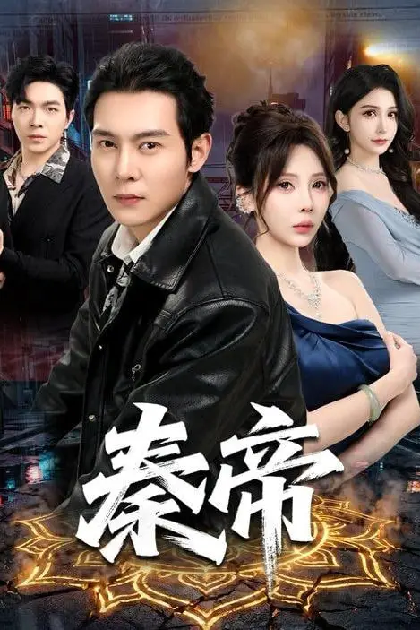 《秦帝》封面