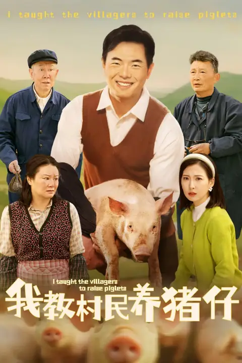 《我教村民养猪仔》封面
