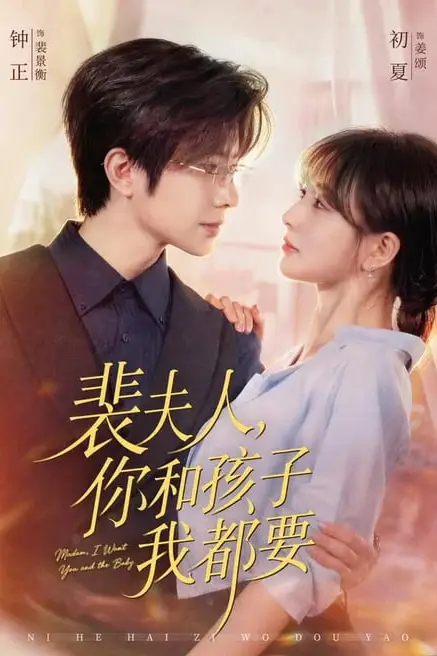 《裴夫人,你和孩子我都要》封面