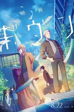《GIVEN 被赠与的未来 剧场版》封面