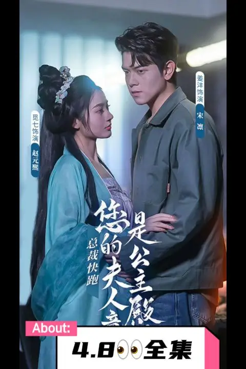 《总裁快跑,您的夫人竟是公主殿下》封面