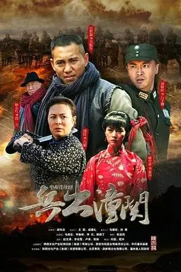 《兵出潼关》封面