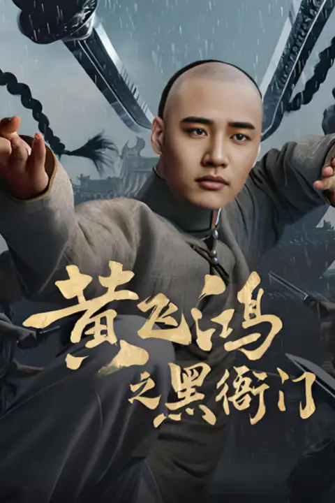 《黄飞鸿之黑衙门》封面