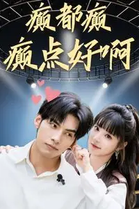 《癫都癫癫点好啊》封面