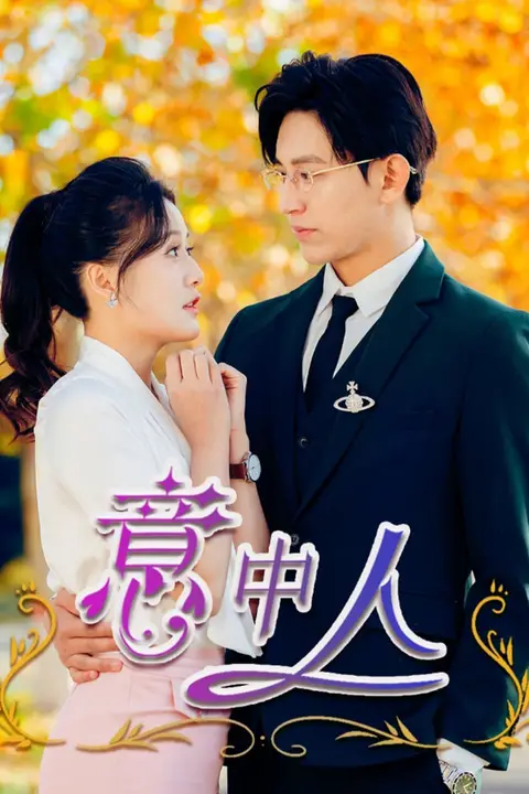 《意中人》封面