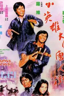 《小英雄大闹唐人街》封面