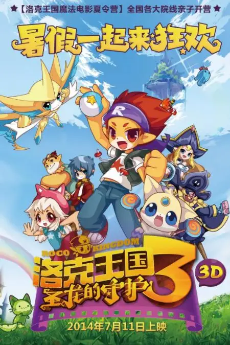 《洛克王国3：圣龙的守护》封面