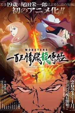 《MONSTERS 一百三情飞龙侍极》封面