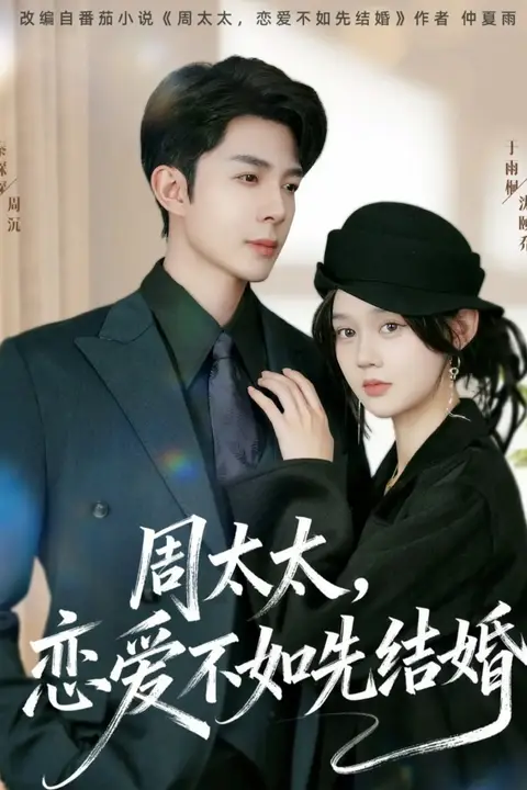 《周太太,恋爱不如先结婚》封面