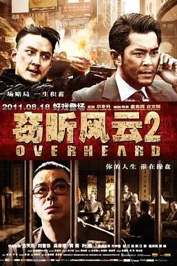 《窃听风云2(粤语版)》封面