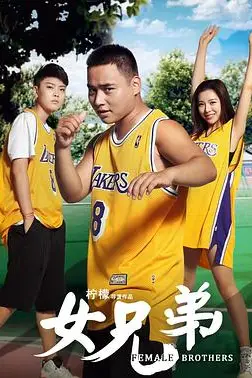 《女兄弟》封面